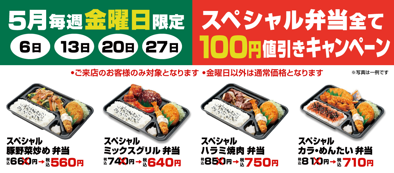 スペシャル弁当１００円値引きキャンペーン